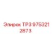 9753212873 ТР3 Epiroc