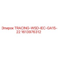 1613976312 TRACING-WSD-IEC-GA15-22 Epiroc