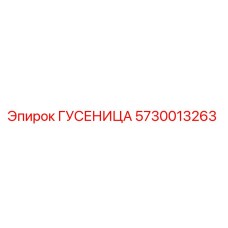 5730013263 ГУСЕНИЦА Epiroc