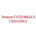 5730013263 ГУСЕНИЦА Epiroc