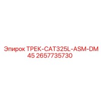 2657735730 ТРЕК-CAT325L-ASM-DM45 Epiroc