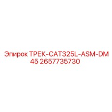 2657735730 ТРЕК-CAT325L-ASM-DM45 Epiroc