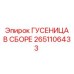 2651106433 ГУСЕНИЦА В СБОРЕ Epiroc