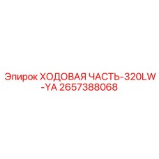 Изображение ходовой части для буровой установки Epiroc модель 320LW-YA