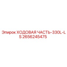 2656245475 ХОДОВАЯ ЧАСТЬ-330L-LS Epiroc