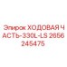 2656245475 ХОДОВАЯ ЧАСТЬ-330L-LS Epiroc