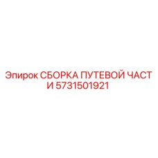 Оригинальная сборка пути 5731501921 Epiroc для буровых станков