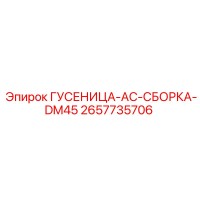 2657735706 ГУСЕНИЦА-AC-СБОРКА-DM45 Epiroc