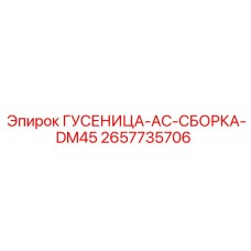 2657735706 ГУСЕНИЦА-AC-СБОРКА-DM45 Epiroc