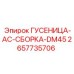 2657735706 ГУСЕНИЦА-AC-СБОРКА-DM45 Epiroc