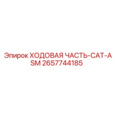 2657744185 ХОДОВАЯ ЧАСТЬ-CAT-ASM Epiroc