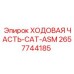 Оригинальная ходовая часть Epiroc для техники CAT-ASM номер 2657744185