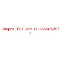 2650862671 ТРЕК-ASY-LH Epiroc