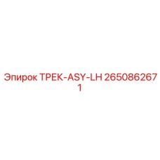 2650862671 ТРЕК-ASY-LH Epiroc
