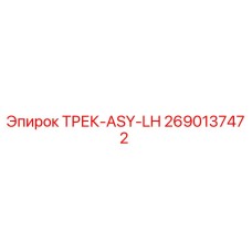 2690137472 ТРЕК-ASY-LH Epiroc