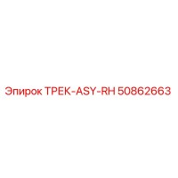 50862663 ТРЕК-ASY-RH Epiroc