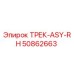 50862663 ТРЕК-ASY-RH Epiroc