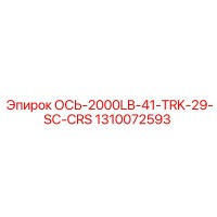1310072593 ОСЬ-2000LB-41-TRK-29-SC-CRS Epiroc