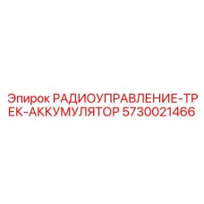 5730021466 РАДИОУПРАВЛЕНИЕ-ТРЕК-АККУМУЛЯТОР Epiroc