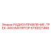 5730021466 РАДИОУПРАВЛЕНИЕ-ТРЕК-АККУМУЛЯТОР Epiroc