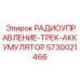 5730021466 РАДИОУПРАВЛЕНИЕ-ТРЕК-АККУМУЛЯТОР Epiroc