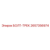 2657356974 БОЛТ-ТРЕК Epiroc
