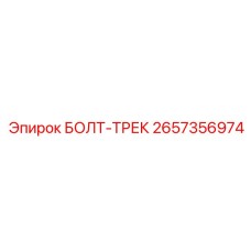 Гусеничный крепеж Epiroc 2657356974 для горной техники