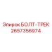Гусеничный крепеж Epiroc 2657356974 для горной техники