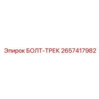 2657417982 БОЛТ-ТРЕК Epiroc