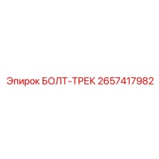 Биметаллический болт-трек 2657417982 от Epiroc
