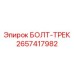 Биметаллический болт-трек 2657417982 от Epiroc