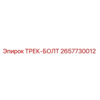 2657730012 ТРЕК-БОЛТ Epiroc