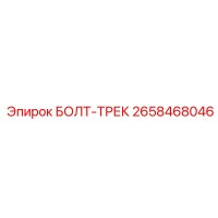 2658468046 БОЛТ-ТРЕК Epiroc