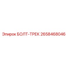 Оригинальный болт-трек Эпирок артикул 2658468046