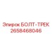 Оригинальный болт-трек Эпирок артикул 2658468046