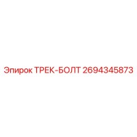 2694345873 ТРЕК-БОЛТ Epiroc