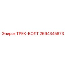 2694345873 ТРЕК-БОЛТ Epiroc