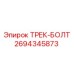 2694345873 ТРЕК-БОЛТ Epiroc