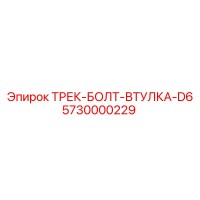 5730000229 ТРЕК-БОЛТ-ВТУЛКА-D6 Epiroc