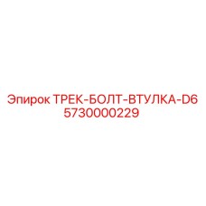 5730000229 ТРЕК-БОЛТ-ВТУЛКА-D6 Epiroc
