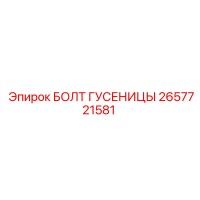 2657721581 БОЛТ ГУСЕНИЦЫ Epiroc