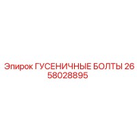 2658028895 ГУСЕНИЧНЫЕ БОЛТЫ от Epiroc