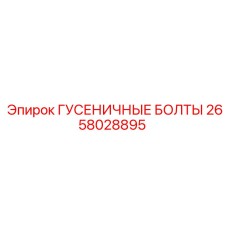 2658028895 ГУСЕНИЧНЫЕ БОЛТЫ от Epiroc