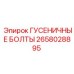 Оригинальные гусеничные болты Epiroc артикул 2658028895