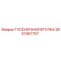 2657457707 ГУСЕНИЧНАЯ ВТУЛКА Epiroc
