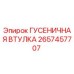 2657457707 ГУСЕНИЧНАЯ ВТУЛКА Epiroc