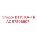 57896607 ВТУЛКА-TRAC Epiroc