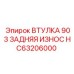 HC63206000 ВТУЛКА 903 ЗАДНЯЯ ИЗНОС Epiroc