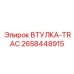 2658448915 ВТУЛКА-TRAC Epiroc