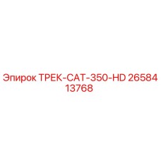 2658413768 ТРЕК-CAT-350-HD Epiroc